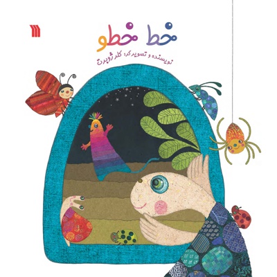 خط خطو